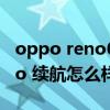 oppo reno6pro拍照评测（OPPOReno6pro 续航怎么样）