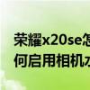 荣耀x20se怎么开启相机水印（荣耀x20se如何启用相机水印）