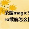 荣耀magic3pro续航几小时（荣耀magic3Pro续航怎么样）