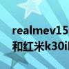 realmev15和红米k30买哪个（realmeV15和红米k30i哪个好）