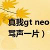 真我gt neo 闪速版有红外功能（真我gtneo骂声一片）