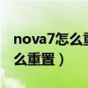 nova7怎么重置wifi网络（华为nova9Pro怎么重置）