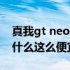 真我gt neo2后盖什么材质（真我gtneo2为什么这么便宜）