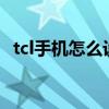 tcl手机怎么设置截屏（TCL手机怎么截屏）