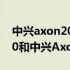 中兴axon20和axon30哪个好（中兴Axon30和中兴Axon20区别是什么）