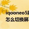 iqooneo5刷新率智能切换有用吗（iQOO7怎么切换屏幕刷新率）