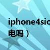 iphone4sios7.1系统省电（ios7.1正式版省电吗）