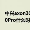 中兴axon30pro系统杀后台吗（中兴Axon30Pro什么时候发布）