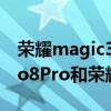 荣耀magic3pro和iqoo8pro哪个更好（iqoo8Pro和荣耀magic3pro哪个好）