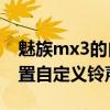 魅族mx3的自带手机铃声（魅族MX3如何设置自定义铃声）