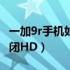 一加9r手机如何关闭右上角hd（一加9怎么关闭HD）