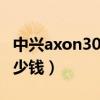 中兴axon30pro黑科技（中兴Axon30Pro多少钱）