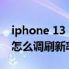 iphone 13 pro刷新率对比（iphone13pro怎么调刷新率）