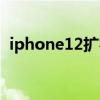 iphone12扩容1t（iphone12支持扩容吗）