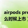 airpods pro2怎么调音量（AirPodsPro2什么时候上市）