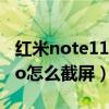 红米note11pro截屏快捷键（红米note11Pro怎么截屏）