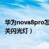 华为nova8pro怎么设置闪光灯拍照（华为P50Pro拍照怎么关闪光灯）