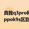 真我q3pro和oppok9s怎么选（真我Q3s和oppok9s区别是什么）