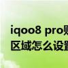 iqoo8 pro贴膜后指纹失效（iqoo8pro指纹区域怎么设置）