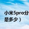 小米5pro分辨率（小米平板5Pro屏幕分辨率是多少）