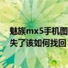 魅族mx5手机图标隐藏（魅族MX5手机自带的系统图标丢失了该如何找回）