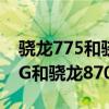 骁龙775和骁龙870是几纳米技术（骁龙775G和骁龙870哪个好）