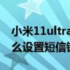 小米11ultra自定义短信铃声（小米11pro怎么设置短信铃声）