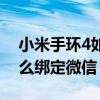 小米手环4如何绑定微信运动（小米手环5怎么绑定微信）