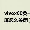 vivox60负一屏怎么变卡片式（vivox60负一屏怎么关闭）