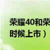 荣耀40和荣耀50pro区别（荣耀40Pro什么时候上市）