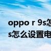 oppo r 9s怎么设置电量为百分比（oppok9s怎么设置电量百分比）