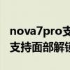 nova7pro支持面部解锁吗（荣耀平板V7Pro支持面部解锁吗）