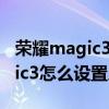 荣耀magic3 pro人脸解锁怎么用（荣耀magic3怎么设置人脸解锁）