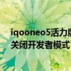 iqooneo5活力版关闭开发者选项（iqooneo5活力版怎么关闭开发者模式）