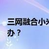 三网融合小米2S插入联动/机芯无法使用怎么办？