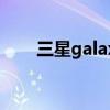 三星galaxy fold3（三星GALAXY）