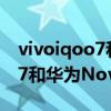 vivoiqoo7和华为nova7pro哪个好（iQOO7和华为Nova7Pro哪个好）