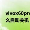 vivox60pro手机怎么关机（vivox60pro怎么自动关机）