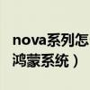 nova系列怎么升级鸿蒙（nova系列怎么升级鸿蒙系统）