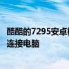 酷酷的7295安卓机器人掉在地上胸前有一个红色感叹号无法连接电脑