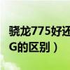 骁龙775好还是765好（骁龙775G和骁龙765G的区别）