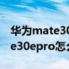 华为mate30怎么设置悬浮球功能（华为mate30epro怎么设置悬浮球）