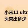 小米11 ultra摄像头拆解（小米11Ultra摄像头突出多少）