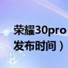 荣耀30pro 对比mate40pro（荣耀40Pro 发布时间）