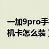 一加9pro手机卡怎么显示余额（一加9pro手机卡怎么装）