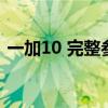 一加10 完整参数（一加10手机参数及价格）