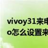 vivoy31来电闪光灯在哪里设置（vivos12Pro怎么设置来电闪光灯）