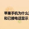 苹果手机为什么没有显示未接来电（苹果6怎么没未接电话和已接电话显示）