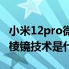 小米12pro微棱镜技术是什么（小米12pro微棱镜技术是什么）