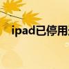 ipad已停用连接itunes解决方案（ipad）